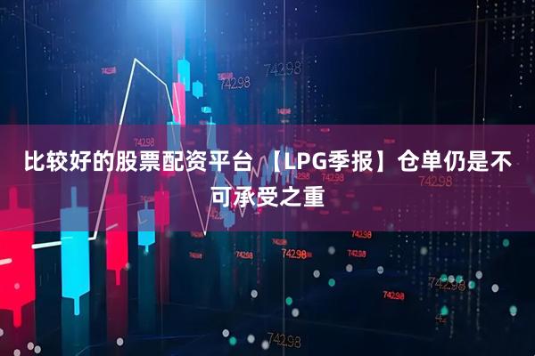 比较好的股票配资平台 【LPG季报】仓单仍是不可承受之重