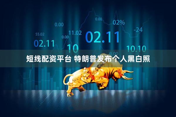 短线配资平台 特朗普发布个人黑白照