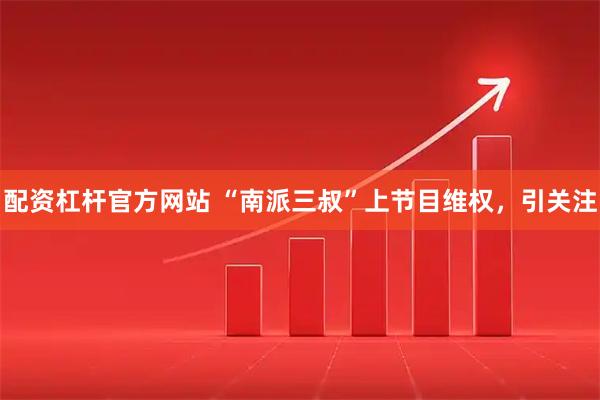 配资杠杆官方网站 “南派三叔”上节目维权，引关注